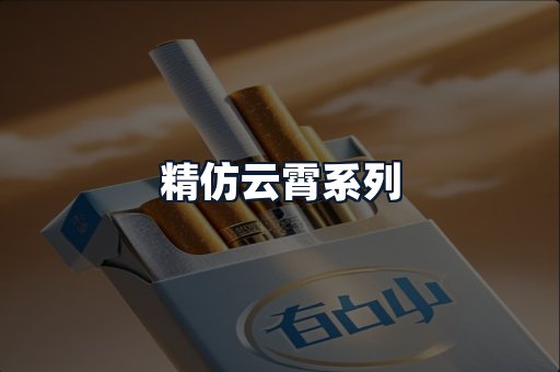 精仿云霄系列