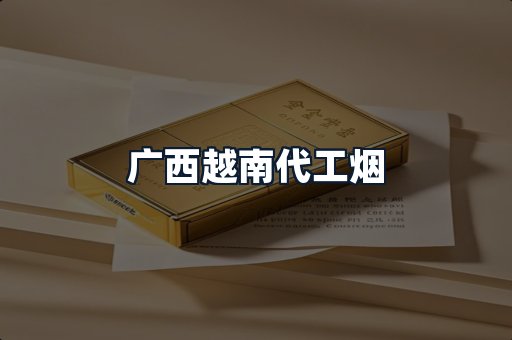 广西越南代工烟